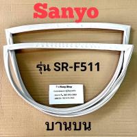 ราคา ขอบยางตู้เย็น SANYO รุ่น SR F511 2 ประตู (16453621982)
