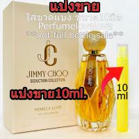 ราคา Jimmy Choo Vanilla Love edp for women 10ml แบ่งขาย น้ำหอมแท้ กดแบ่งจากขวด น้ำหอม วนิลลา น้ำหอมเค้าเตอร์แบรนด์แท้100 women perfume (23125705987)