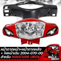 ราคา ชุด3ชิ้น หน้ากากหน้า หน้ากากหลัง สีดำด้าน ARM สำหรับ WAVE 100S U BOX ตรงรุ่น งาน ARM ไฟหน้า WAVE100S ปี05 2004 070 00 HMA ไฟหน้า W100S 2005 2004 070 00 (18750352711)