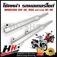 ราคา โช๊คหน้า HONDA WAVE110i โช๊คหน้าพร้อมใช้งาน กระบอกโช๊คพร้อมแกนโช๊คหน้าเดิม สำหรับรถรุ่น เวฟ110i (18264489346)