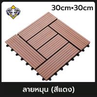 ราคา ราคาที่ดีที่สุด ต่ำสุด 32 แผ่นปูพื้นสวน แผ่นไม้ตกแต่งสวน แผ่นปูพื้น พื้นไม้สำเร็จรูป ไม้เทียมปูพื้น แผ่นไม้ปูพื้น ไม้เทียมปูพื้น แผ่นไม้เทียม แผ่นไม้เทียมwpc หนา2 3มิลพร้อมส่ง 30 30cm (23138578512)
