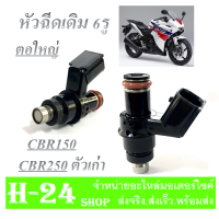 ราคา หัวฉีดเดิม CBR150 CBR250 ตัวเก่า เท่านั้น หัวฉีดเดิมมอไซค์ Honda cbr150 cbr250 ตัวเก่า คาร์บู หัวจ่ายน้ำมันเชื้อเพลิง พร้อมส่ง (20002920688)