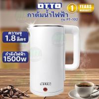 ราคา Otto กาต้มน้ำไฟฟ้า รุ่น PT 102 (22574617110)