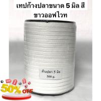 ราคา เทปก้างปลา เทปต่อไหล่ ขนาด 5 มิล สีขาว สีดำ เทป กาว เทปกาว กาว3m 3m กาว2หน้า เทปกาว เทปกันลื่น เทปกาวกันน้ำ (22851927335)