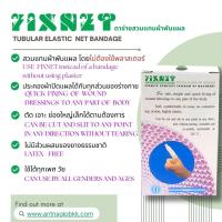 ราคา Fix Net ตาข่ายสวมแทนผ้าพันแผล (22241721718)
