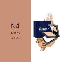 ราคา MTI Meteor FOUNDATION CAKE แป้งเค้กผสมรองพื้นบางๆ ปราศจากน้ำ้มัน สำหรับหนุ่ม สาว 12 5g (439700794)