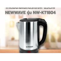 ราคา NEWWAVE กาน้ำไฟฟ้า 1 8 ลิตร KT 1804NEWWAVE AUTOMATIC CORDLESS KETTLE 1 8L KT 1804 (22273772102)