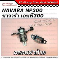 ราคา กลอนฝาท้าย NP300 นิสสัน นาวาร่า เอนพี300 Nissan Navara NP300 กลอนล็อคฝากะบะท้าย PS Pickup Shop พีเอส ปิคอัพช็อป (22608768709)