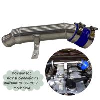 ราคา ท่อข้ามเครื่อง ท่อข้าม อีซูซุดีแม็กเก่า เชฟโรเลต 2005 2012 Isuzu D Max Chevrolet ท่อปากไอดี งานเนียนสวย อลูมิเนียมหนา3มิล พร้อมท่อยางเข็มขัด (14900703602)