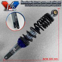 ราคา โช๊คหลัง โช๊คหลังแต่ง โช๊คเดี่ยว ขนาด 320mm สำหรับรุ่น Giorno Lead Click160 Scoopy i new Pcx160 ใช้ 2ข้าง รหัส 012 (22381676607)