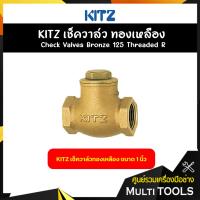 ราคา KITZ เช็ควาล์วทองเหลือง Bronze Check Valve 125R ขนาด 1 23 4 นิ้ว (17610883572)