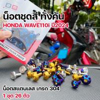 ราคา น็อตชุดสี เวฟ110i led ปี2024 ทั้งคัน 1ชุด26ตัว เลสแท้100 ส่งฟรี น็อตเฟรมเวฟ110i น็อตชุดสีเวฟ110i 2024 wave110i 2024 (22964799541)