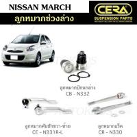 ราคา CERA ลูกหมากช่วงล่าง NISSAN MARCH ลูกหมากปีกนกล่าง ลูกหมากคันชัก ลูกหมากแร็ค (20252938079)