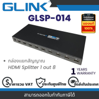ราคา Glink GLSP 014 กล่องแยกสัญญาณ HDMI Splitter 1 out 8 By Vnix Group (22029950852)