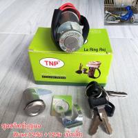 ราคา ชุดสวิตช์กุญแจ Wave125s 125r เบ้าเล็ก (21615052952)