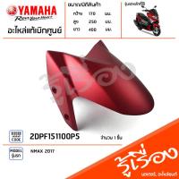 ราคา 2DPF151100P5 บังโคลนหน้าสีแดง แท้เบิกศูนย์ YAMAHA NMAX 2017 (20545834654)