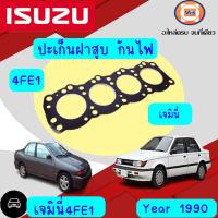ราคา Isuzu ปะเก็นฝาสูบ กันไฟ อะไหล่รถยนต์ รุ่น เจมินี่ เครื่อง4FE1 (3669300425)
