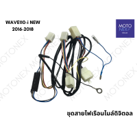ราคา ชุดสายไฟเรือนไมล์ดิจิตอล สายไฟเรือนไมล์ ไมล์ดิจิตอล สายไฟ เรือนไมล์ WAVE110i NEW เวฟ110i ปี 2016 2017 2018 (21405739459)