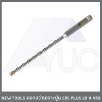 ราคา ดอกสว่านเจาะปูน ดอกสว่าน ระบบ SDS Plus ขนาด 20 มม ยาว 450 มม เจาะลึก 400 มม สามารถใช้ได้กับเครื่องโรตารี่ทุกรุ่น (1365818972)