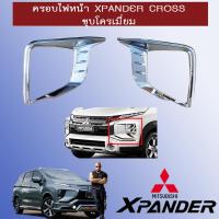 ราคา ครอบไฟหน้า Xpander Cross สีชุบโครเมี่ยม Mitsubishi Xpander (6462812643)