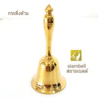 ราคา II siambell กระดิ่งด้ามทองเหลืองแบบมือจับ สยามเบลล์ แบบด้ามทองเหลือง oo (21936509329)