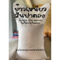ราคา ขนาด 15 kg ข้าวเหนียวสันป่าตองเชียงใหม่ คัดพิเศษ เม็ดสวย (22855280109)