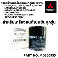 ราคา MITSUBISHI กรองน้ำมันเครื่อง เบนซิน แหวน แท้ศูนย์ 100 Part No MD360935 สำหรับรถ มิตซูบิชิ เครื่องเบนซิน ทุกรุ่น (12727125574)