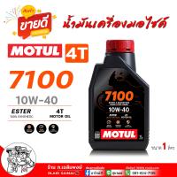 ราคา น้ำมันเครื่องมอเตอร์ไซค์ MOTUL 4T 7100 10W 40 สังเคราะห์แท้ 100 ขนาด 1 ลิตร น้ำมันสังเคราะห์แท้ 100 สำหรับรถจักรยานยนต์ (22555110825)