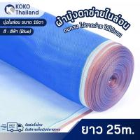ราคา มุ้งฟ้า 16ตา ผ้าแยง มุ้งฟ้าไนล่อน มุ้งไนล่อน กว้าง0 9 4ม ยาว 25ม ตาข่ายกันแมลง ผ้าแยง ผ้าแยงเขียว ผ้าลาน ตากข้าว มุ้งเขียว ผ้ามุ้ง (21777611204)