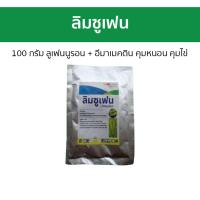 ราคา ลิมซูเฟน ขนาด 100 กรัม ลูเฟนนูรอน อีมาเมคติน คุมหนอน คุมไข่ ลูเฟนูรอน ลูเฟนนูรอน ลูเฟนนูรอนผง ยาหนอน อีมา ลิมซูเฟน คุมไข่หนอน ยาคุมไข่หนอน อบาเมกติน อะบาเมกติน ยาคุมไข่ กําจัดหนอน ยาอีมาเอ็ก ยาฉีดหนอน