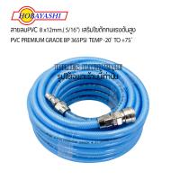 ราคา HOBAYASHI สายลมPVC 8 x12mm 5 16 เสริมใยถักทนแรงดันสูง PVC PREMIUM GRADE BP 365PSI TEMP 20 ํ TO 75 ํ พร้อมคอปเปอร์หัว ท้าย พร้อมใช้งาน สายปั๊มลม (17692872689)