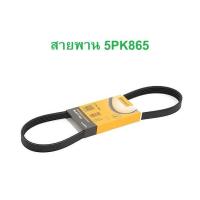 ราคา BMW สายพาน 5PK863 5PK865 สายพานแอร์ Continental เครื่อง M54 รุ่น Serie3 E46 Serie5 E39 Serie7 E38 X5 E53 Z3 E36 (10626083443)