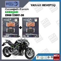 ราคา ผ้าเบรค KAWASAKI Z900 ปี2017 20 YASAKI REVOTEQ แท้ (21317683120)