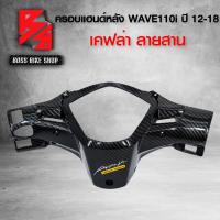 ราคา หน้ากาก หลัง ครอบแฮนด์หลัง WAVE110i NEW ปี12 18 เคฟล่าสาน 5D ฟรี สติกเกอร์ อะไหล่แต่งเวฟ110i ชุดสี WAVE110i (6418718523)