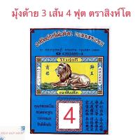 ราคา มุ้งด้าย 3 เส้น มุ้งสี่เหลี่ยม มุ้งกันยุง มุ้งตราสิงห์โต มุ้งสีขาว มีประตู มีเก็บเงินปลายทาง (9940397573)