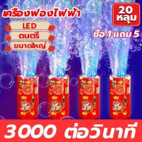 ราคา เครื่องทําฟองสบู่ ของขวัญปีใหม่ ที่ทำฟองสบู่ เป่าฟอง พร้อมเสียงและแสงไฟ ดอกไม้ไฟ เครื่องทำฟอง รูปดอกไม้ไฟ เครื่องฟองดอกไม้ไฟ ครื่องเป่าฟองสบู่ 20 รูพ่น แถมฟรีน้ำยา และสติ๊กเกอร์ (23143256947)