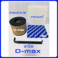 ราคา กรองอากาศเครื่อง Isuzu d max ฟรี กรองแอร์ ฟรี ฝาปิด อีซูซุ ดีแม๊ก ปี 2003 2011 (479082936)