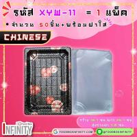 ราคา 50ชุด ฝาใส XYW 11 กล่องซูชิทรงเหลี่ยม กล่องซาซิมิ แซลม่อน ชาบู เกี๊ยวซ่า อาหารญี่ปุ่น ขนมหวาน ผลไม้ (21690806246)