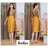 ราคา เดรสลายไทย สวยหรูดูแพง เรียบหรูดูดีเป็นเดรส เสื้อคลุมเย็บติด เรียบหรูผู้ดี เนื่อผ้าญี่ปุ่น มีความยืดหยุ่น หนา กระชับสัดส่วน ไม่ต้องรีด ซักเคครื่องได้ ยาว 40 นิ้ว (22844613377)