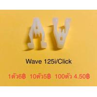 ราคา กิ๊ปเวฟ125iแท้ กิ๊ปwave125iแท้ กิ๊ฟล๊อคหน้ากากบน กิ๊ปล้อคบังไมล์ สีขาว WAVE125i ปี05 18 PCX150 ตรงรุ่น (19564786629)