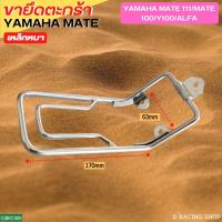 ราคา Yamaha Mate100 เหล็กขาตะกร้า Mate111 ขายึดตะกร้า Y100 Y111 (14511883912)
