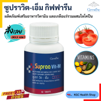 ราคา กิฟฟารีน อาหารเสริม ซูปราวิต เอ็ม วิตามินรวม ผู้ชาย supraa vit M ไลโคปีน มะเขือเทศ Supraa Vit M ของแท้ จัดส่งฟรี ร้านKGC สูตรเพื่อคนไทย (7786966073)