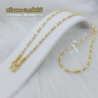 ราคา สร้อยคอ 2กษัตริย์ ลายเม็ดข้าวคั่นเม็ดมะยม 3มิล 1บ เทียบแท้ มีใบรับประกันสินค้า ชุดมงคล หญิง (21893623224)
