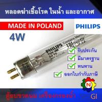 ราคา หลอดไฟฆ่าเชื้อโรค PHILIPS 4W T5 15cm Poland Germicidal Lamp เฉพาะหลอด สำหรับตู้อบฆ่าเชื้อ กระบอกฆ่าเชื้อ ห้องปลอดเชื้อ ใช้ในพื้นที่ปิดเท่านั้น (22927969397)