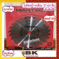 ราคา MARTEC ใบเลื่อย ใบตัดหญ้า ใบเลื่อยตัดหญ้า ใบวงเดือนตัดหญ้า ใบตัดหญ้าวงเดือน ตัดไม้ได้ ลับคมได้ ลับฟันได้ 12 x 24T MARTEC แท้100 (10409537299)