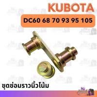 ราคา ชุดซ่อมราวนิ้วโน้ม รถเกี่ยวคูโบต้า DC60 DC70 DC95 DC105 (22535208470)