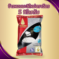 ราคา ข้าวตราฉัตร ข้าวหอมมะลิใหม่ขนาด 5 กิโลกรัม (23127110236)