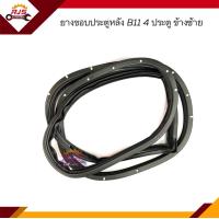 ราคา ยางขอบประตูหน้า ยางขอบประตูหลัง Nissan Sunny B11 4ประตู ข้างซ้าย ขวา (17434959575)