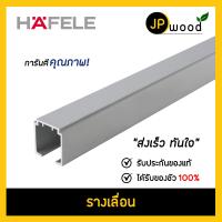 ราคา HAFELE รางบานเลื่อน สำหรับล้อบานเลื่อน ยาว 1 5 2 เมตร สามารถสั่งตัดตามขนาดได้ (17101788770)