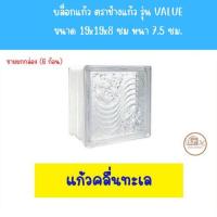 ราคา บล็อกแก้ว ตราช้างแก้ว รุ่น VALUE ขนาด 19x19x8 ซม หนา 7 5 ซม ขายยกกล่อง 6 ก้อน มีหลายลายให้เลือก (21432060166)